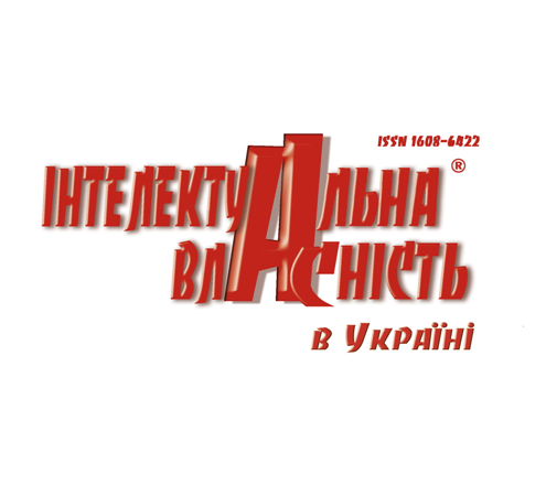 Журнал «Інтелектуальна власність в Україні» 